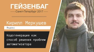 Кирилл Меркушев — Кодогенерация как способ решения проблем автоматизатора