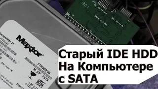 Старый IDE Жёсткий на Новом Компьютере с SATA!?