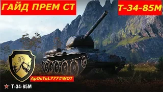 ОБЗОР СОВЕТСКОГО ПРЕМИУМНОГО ТАНКА 6 УРОВНЯ Т-34-85 М.