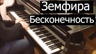Земфира - Бесконечность | Кавер на фортепиано | Евгений Алексеев