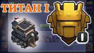 1 ТИТАН НА 9 ТХ. ЧЕМ ПОДНИМАТЬ КУБКИ... CLASH OF CLANS