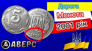 Дорога монета України 5 копійок 2001 року, купляю такі у колекцію, різновид 1ВАм магнітна сталь