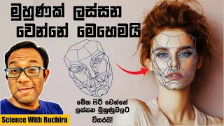 ඔබේ මුහුණ නිරපේක්ෂ ලස්සනට කොච්චර දුරින්ද තියෙන්නේ?