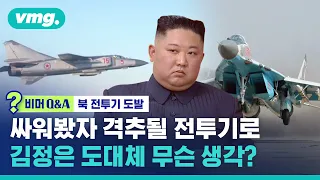 공군 전력 밀리면서 시위성 비행…북, 도대체 무슨 생각? (ft.북한전문기자) / 비머Q&A / 비디오머그