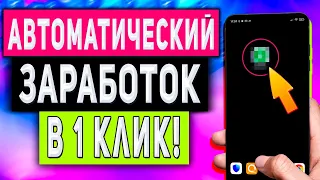 Автоматический Заработок в Интернете с Телефона Без Вложений в 1 Клик!