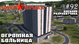 Огромная больница и другие здания - Дневник Разработчика #92 | Workers & Resources: Soviet Republic