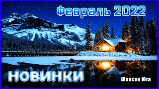 15 горячих новинок – Февраль 2022 | Шансон Юга