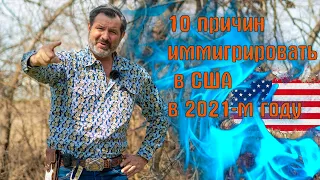 10 причин иммигрировать в США 2021 м году