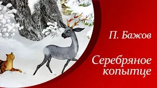 Серебряное копытце - П. Бажов  |  Аудиосказки для детей