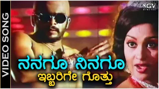 Nanagu Ninagu Ibbarige Gotthu ನನಗೂ ನಿನಗೂ ಇಬ್ಬರಿಗೇ ಗೊತ್ತು - Video Song - Nyaya Ellide - Shankarnag