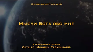 Мысли Бога обо мне - Коллекция мест Писания