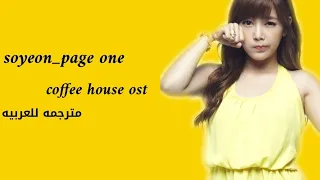 page one_soyeon[feat ock joo hyun sg wannabe]coffee house ost arabic sub(مترجم للعربي)
