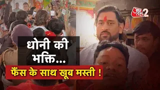AAJTAK 2 | MS DHONI | Maa Dewri Temple पहुंचे धोनी का नया अंदाज दिखा | AT2 Video