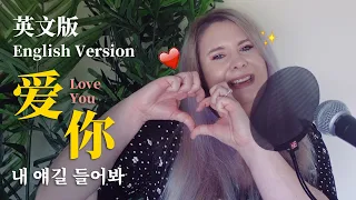 王心凌 Cyndi Wang - 《爱你 Love You 》| 파파야 - 내 얘길 들어봐 (英文版 English Cover by Jasmine Gibson)