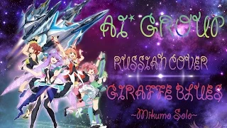 [AI* RUS cover] - Giraffe Blues ~Mikumo Solo~ (OST Macross Delta)