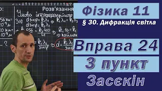 Засєкін Фізика 11 клас. Вправа № 24. 3 п.