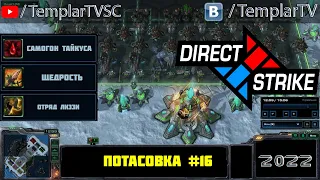 Direct Strike: Мутация №16 (2022)