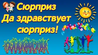 "Да здравствует сюрприз!" из кинофильма "Незнайка с нашего  двора". КАРАОКЕ!!!