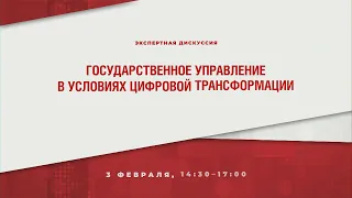 Государственное управление в условиях цифровой трансформации