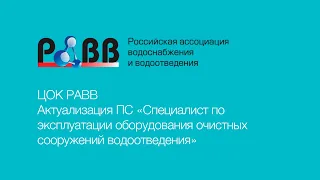 Актуализация ПС Специалист по эксплуатации оборудования очистных сооружений водоотведения