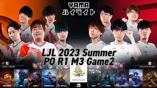 V3(Acee トリスターナ) VS SG(Once セジュアニ) Game 2 ハイライト Playoffs R1M3 - LJL 2023 Summer by YAMA