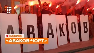 Акція під офісом Зеленського «Аваков-чорт» / НАЖИВО