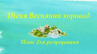 #дошкільнята​#дистанційненавчання​#дитяча​пісня Весняний хоровод (плюс для розучування)