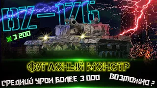 BZ-176 | Смогу сделать 3 000 среднего? | Фармим-невлияем