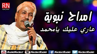 Amdah Nabawiya امداح نبوية - عاري عليك يا محمد