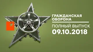 Гражданская оборона – выпуск от 09.10.2018