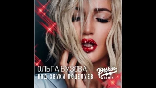 Audio: Ольга Бузова - Под звуки поцелуев (DJ Pitkin Remix)