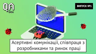 «Питання якості». QA Podcast #1. Про асертивні комунікації, співпрацю з розробниками та ринок праці