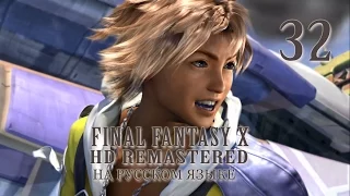Свадьба или... Лучший момент в игре? Final Fantasy X HD Remastered на русском языке. Серия 32.