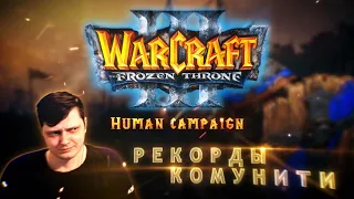 Рекорды комунити WarCraft 3 TFT Human by Kesanka.