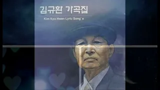 기다림(await) -김화용/김지향詩/김규환曲/기약하고떠난뒤*Korean lyric song