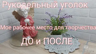 Мой рукодельный уголок/ рабочее место для творчества/ Процесс создания рабочего места / ДО и ПОСЛЕ