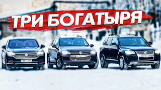 ТРИ ТУАРЕГА - ТРИ БОГАТЫРЯ / Сравниваем все поколения Touareg 1, Touareg NF и новый Touareg /ПРИТУЛА