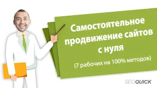 SEO ПРОДВИЖЕНИЕ САЙТА САМОСТОЯТЕЛЬНО  (7 шагов для начинающих)