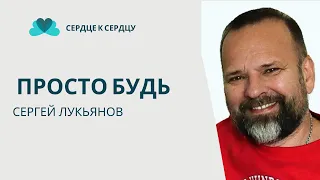 Сергей Лукьянов - Просто Будь