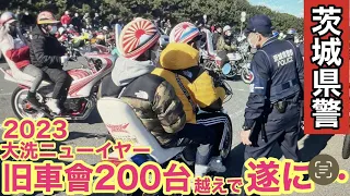 【2023大洗ニューイヤー】元暴走族&旧車會がぶち上げ族車で爆音コール連発し茨城県警が遂に動き出す❗️#暴走族#ばんちゃんねる#佐田ビルダーズ