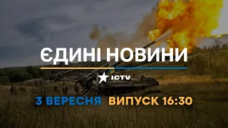 Оперативний випуск новин за 16:30 (03.09.2022)