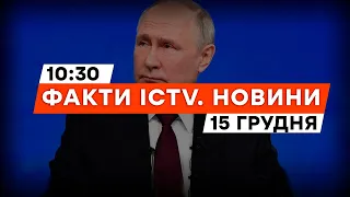 Путін почувається ВПЕВНЕНІШЕ — ISW | Новини Факти ICTV за 15.12.2023