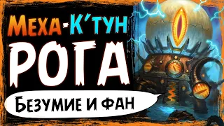 Самое УБОЙНОЕ комбо 🤖 Меха-К'тун разбойник колода в 2021 | Вольный | Massamun | Hearthstone