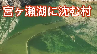 宮ケ瀬ダム、宮ケ瀬湖に沈む村宮ケ瀬村  神奈川県愛川町