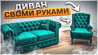 Диван своими руками . Оригинал дивана - Chesterfield