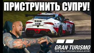 Gran Turismo 7 - Зеленый АД на СУПРЕ!