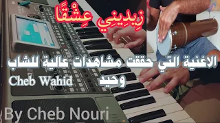 عزف لايف جميل لأروع ألحان الشاب وحيد-زيديني عشقا- Cheb Wahid-Zidini 3ich9an-Live-By Cheb Nouri💥🎹
