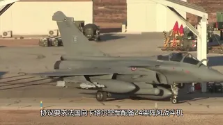 卡塔尔空军双座版阵风战机到货 战力中东一流
