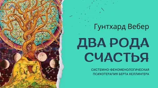 Два рода счастья. Гунтхард Вебер. Отношения в паре.