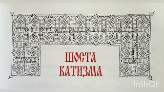 КАТИЗМА 6 / ПСАЛТИР / ПСАЛМИ / МОЛИТВА